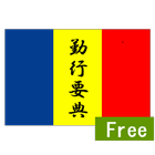 勤行要典Free আইকন