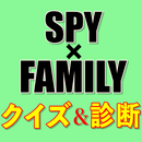 スパイファミリークイズ診断アプリ - spy family APK