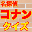 名探偵コナンクイズ診断アプリ 無料ゲーム