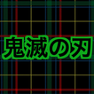 鬼滅の刃クイズ診断アプリ - 難しい（きめつのやいば）無料ゲ