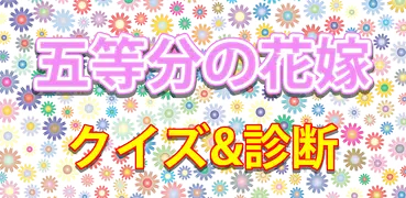 五等分の花嫁クイズ診断アプリ