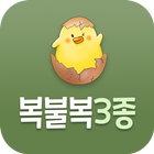 복불복3종게임 icon