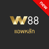 แอพ W88 ทางเข้าล่าสุด