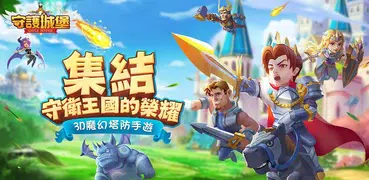 守護城堡