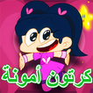 حلقات أمونة المزيونة بدون نت
