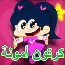 حلقات أمونة المزيونة بدون نت APK