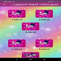 حلقات أمونة المزيونة بدون نت screenshot 3