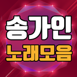 송가인 노래모음 무료듣기 - 송가인 노래와 영상 모음, 트로트 메들리