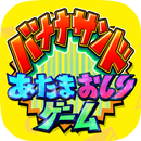 あたまおしりゲーム APK