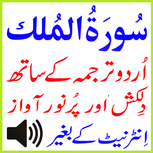 Urdu Surah Mulk Audio Basit