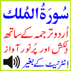 آیکون‌ Urdu Surah Mulk Audio Basit