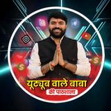 YouTube Wale Baba APK