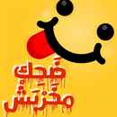 ضحك مخربش aplikacja