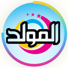 قناة المولد التطبيق الرسمي иконка