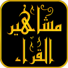 مشاهير القراء - Quran icône