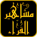 مشاهير القراء - Quran APK