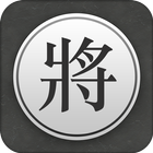 Chinese Chess - Xiangqi Pro أيقونة