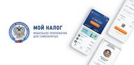 Как скачать Мой Налог на мобильный телефон