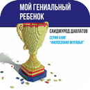 Мой гениальный ребенок APK