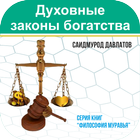 Духовные законы богатства icon