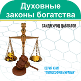 Духовные законы богатства icon