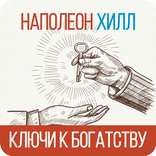 Ключи к богатству