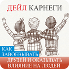 Как завоевывать друзей - Дейл Карнеги 아이콘