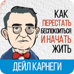 Как перестать беспокоиться и начать жить