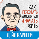 Как перестать беспокоиться и начать жить APK