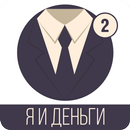 Я и деньги 2 APK