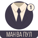 Ман ва Пул APK