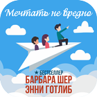 Мечтать не вредно Zeichen