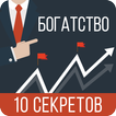 Десять Секретов Богатства
