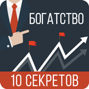 Десять Секретов Богатства APK