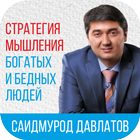 Стратегия мышления богатых и бедных людей أيقونة