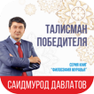 Талисман победителя