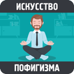 Тонкое искусство пофигизма