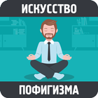 Тонкое искусство пофигизма أيقونة