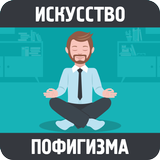 Тонкое искусство пофигизма أيقونة