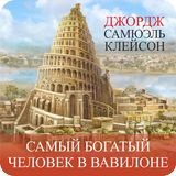 Самый богатый человек в Вавилоне icon