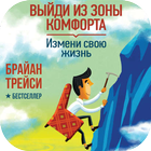 Выйди из зоны комфорта. Измени свою жизнь أيقونة