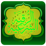 افضل رقية شرعية لسنة 2021