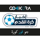 Icona جو فور كورة