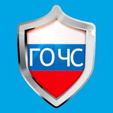 ГО и ЧС Тесты 2025. ГОЧС. МЧС. APK