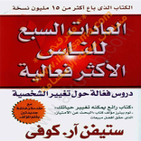 العادات السبع للناس الاكثر فعالية