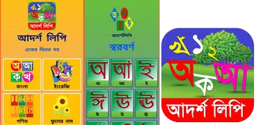 আদর্শলিপি বই- উচ্চারণ সহ