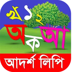 আদর্শলিপি বই- উচ্চারণ সহ Icon