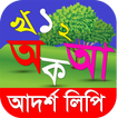 ”আদর্শলিপি বই- উচ্চারণ সহ