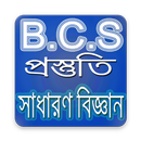 বি.সি.এস. সাধারণ বিজ্ঞান প্রস্ APK