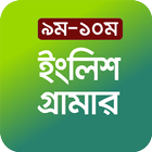 পূর্নাঙ্গ ইংলিশ গ্রামার বই - E icône